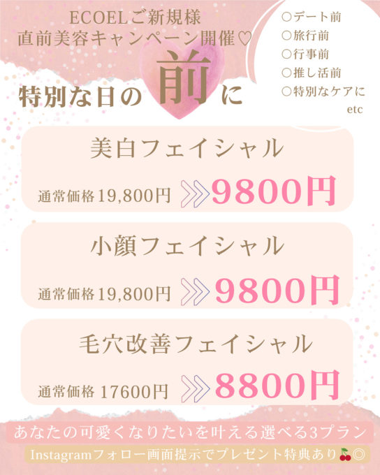 特別な日の前にフェイシャルエステ♡新規ECOEL直前美容応援
